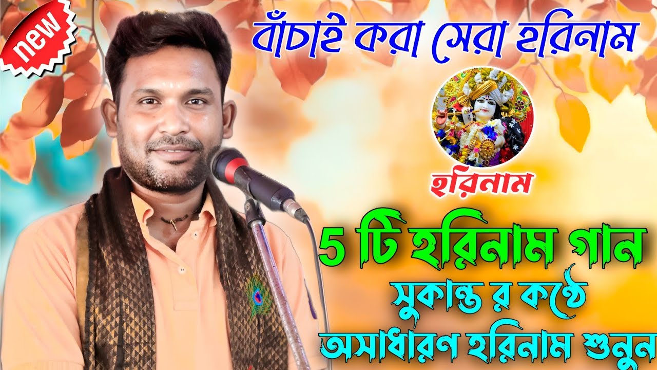 top hare krisna allbum। horinam song | sukanta horinaam | hare krisna song | horinaam