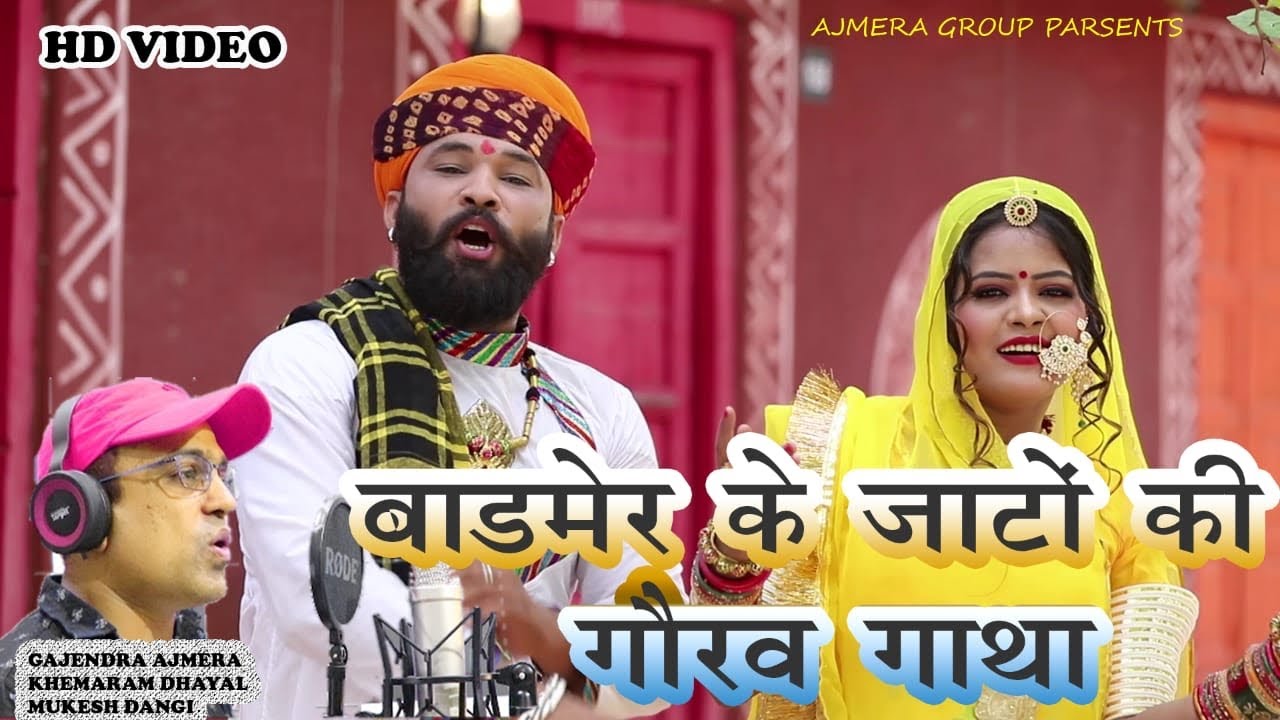 बाड़मेर के जाटों की गौरव गाथा ।। Gajendra ajmera ।। Badmer ke jat jato ki gatha ।। गजेन्द्र अजमेरा