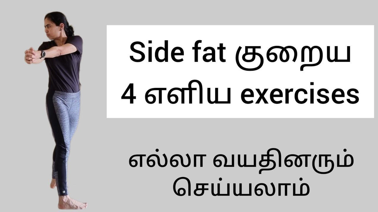 Side fat குறைய 4 எளிய exercises |  எல்லா வயதினரும் செய்யலாம்