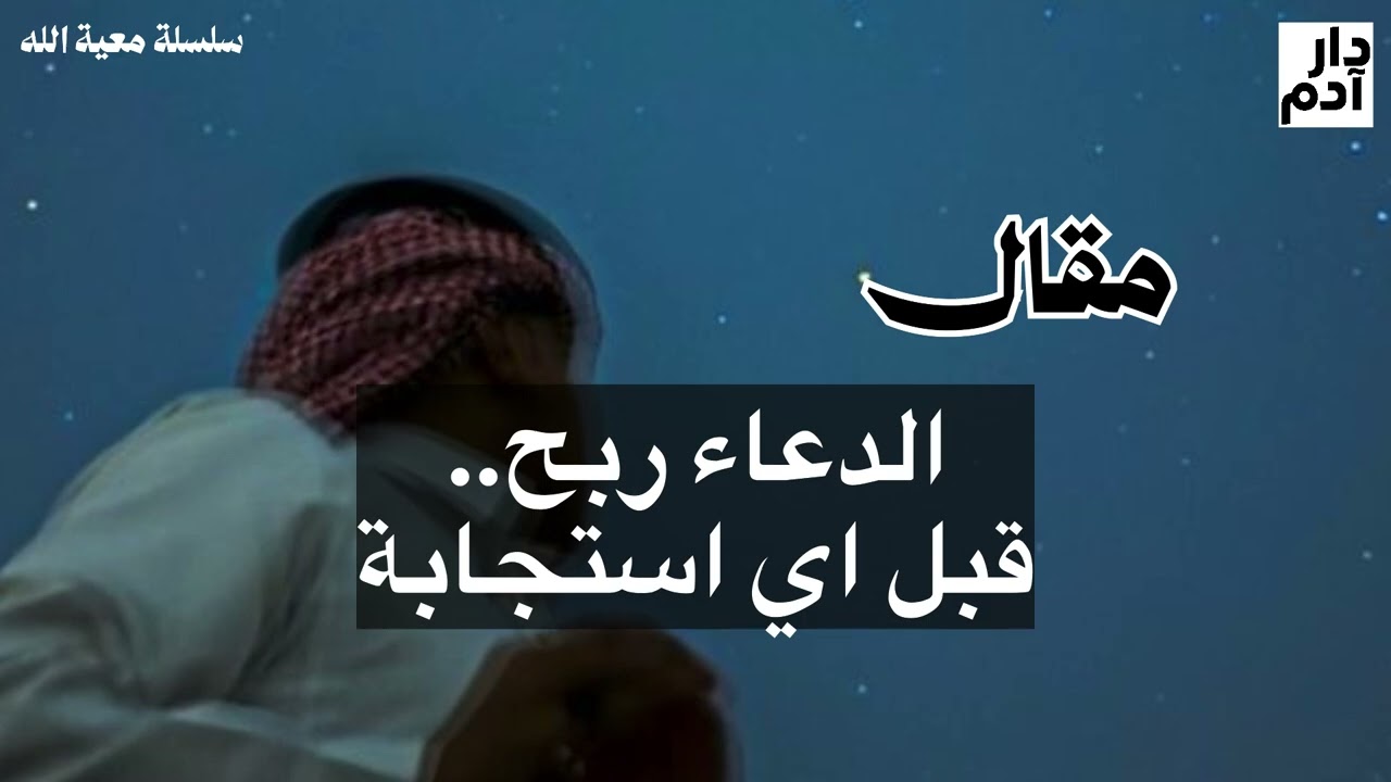 الدعاء أرباح قبل الاستجابه