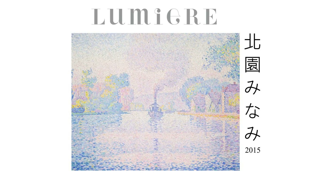北園みなみ (Minami Kitasono) - Lumiere (2015)