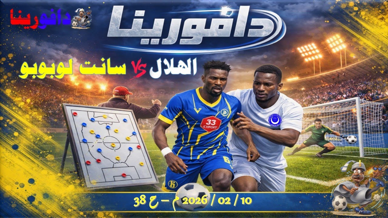 الهلال × سانت لوبوبو .. 10 / 02 / 2026 م - ح 38
