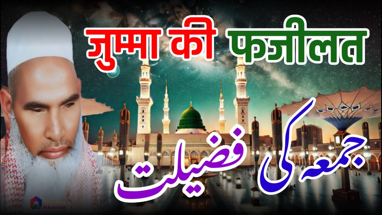 Juma Ki Fazilat /Juma Ka Bayan /Qari Haneef Multani Bayan/ Kari Hanif Multani                      