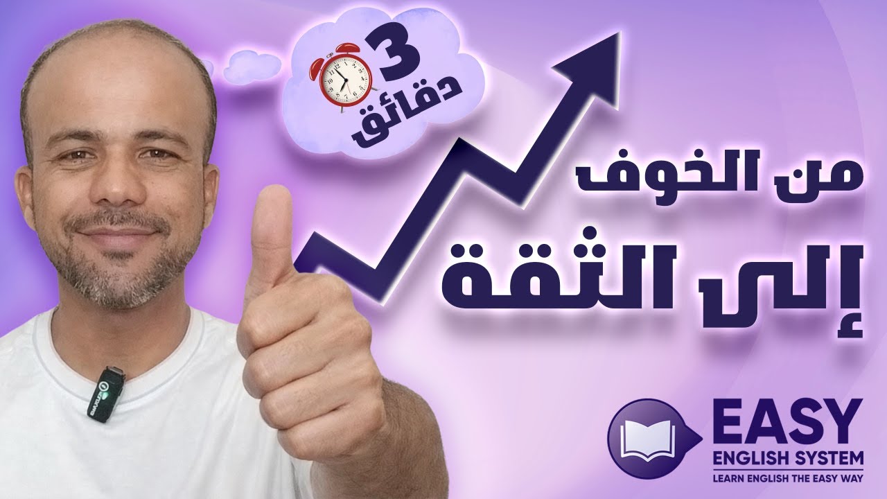كيف تنتقل من الخوف إلى الثقة في التحدث بالانجليزية؟ (بالقيام بعادة بسيطة كل يوم)