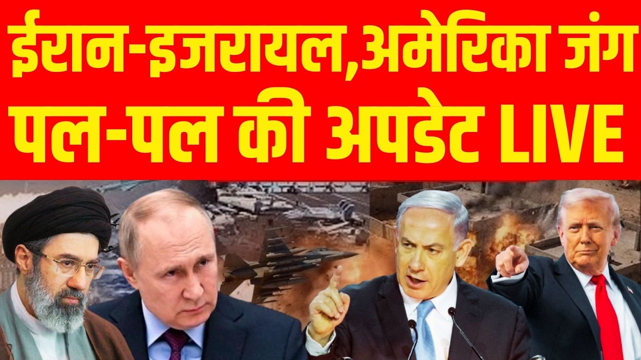 Israel Iran War Update LIVE : ईरान-इजरायल,अमेरिका जंग पर पल-पल की अपडेट | Netanyahu | Khamenei