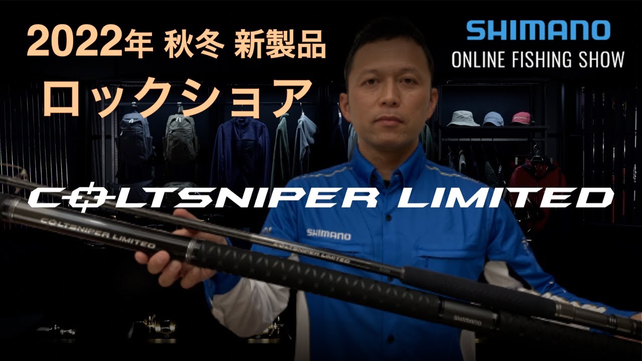 【22AW新製品 ロックショア】コルトスナイパーリミテッド・コルトスナイパーリミテッドランディングシャフト / 上津原勉【シマノオンラインフィッシングショー】