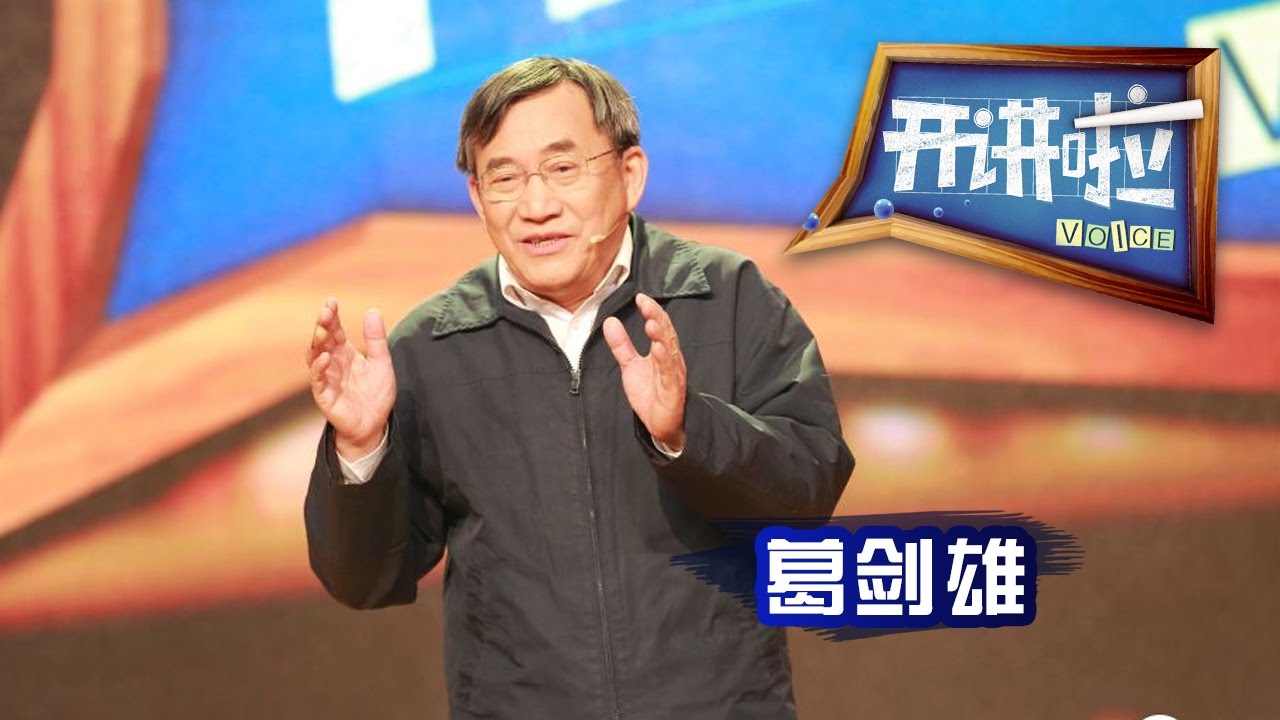 《开讲啦》 著名历史地理学家葛剑雄：不要让传统文化在我们这一代流失 20170415 | CCTV