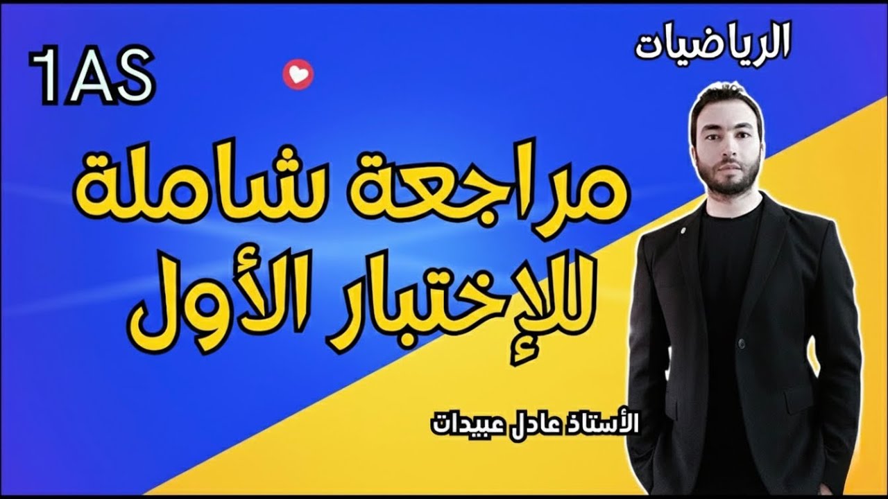 أقوى مراجعة للاختبار الاول في مادة الرياضيات للسنة الأولى ثانوي علمي 