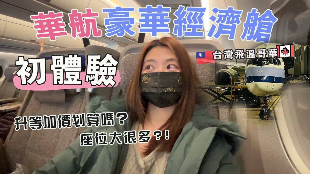 從台灣飛溫哥華！開箱中華航空豪華經濟艙！豪經艙座位舒服嗎？升等加台幣1萬多值得嗎？桃園華航貴賓室食物也太好吃了～