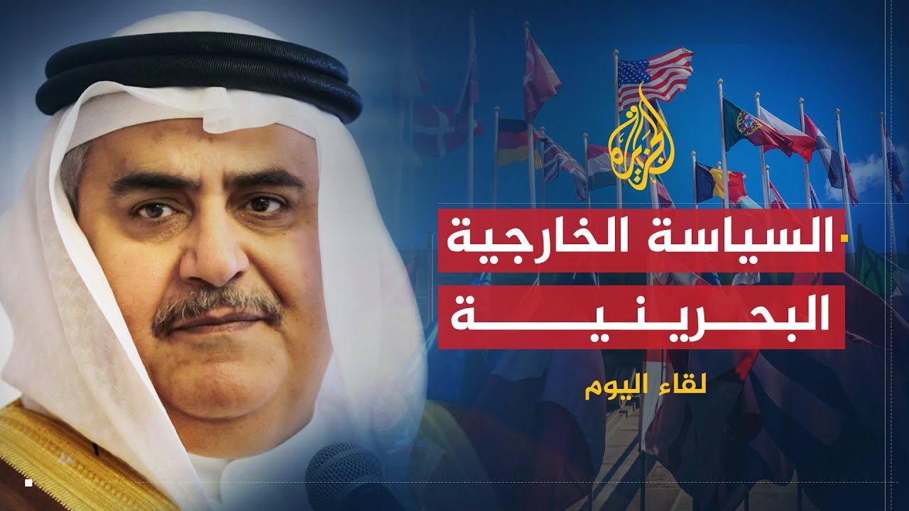لقاء اليوم | مستجدات السياسة الخارجية البحرينية | خالد بن أحمد آل خليفة