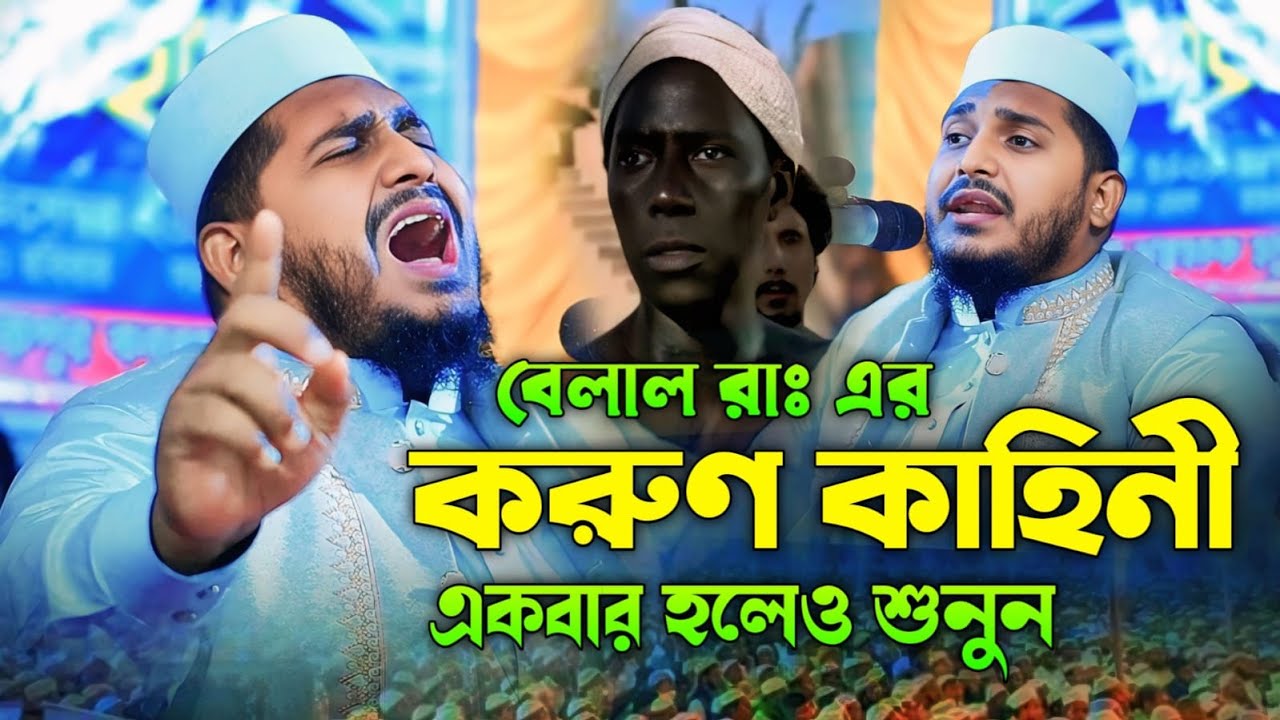 হযরত বেলাল রাঃ এর জীবনী মুফতী রাহাত হুসাইন হাবিবী। Mufti Rahat Hossain Habibi Dhaka