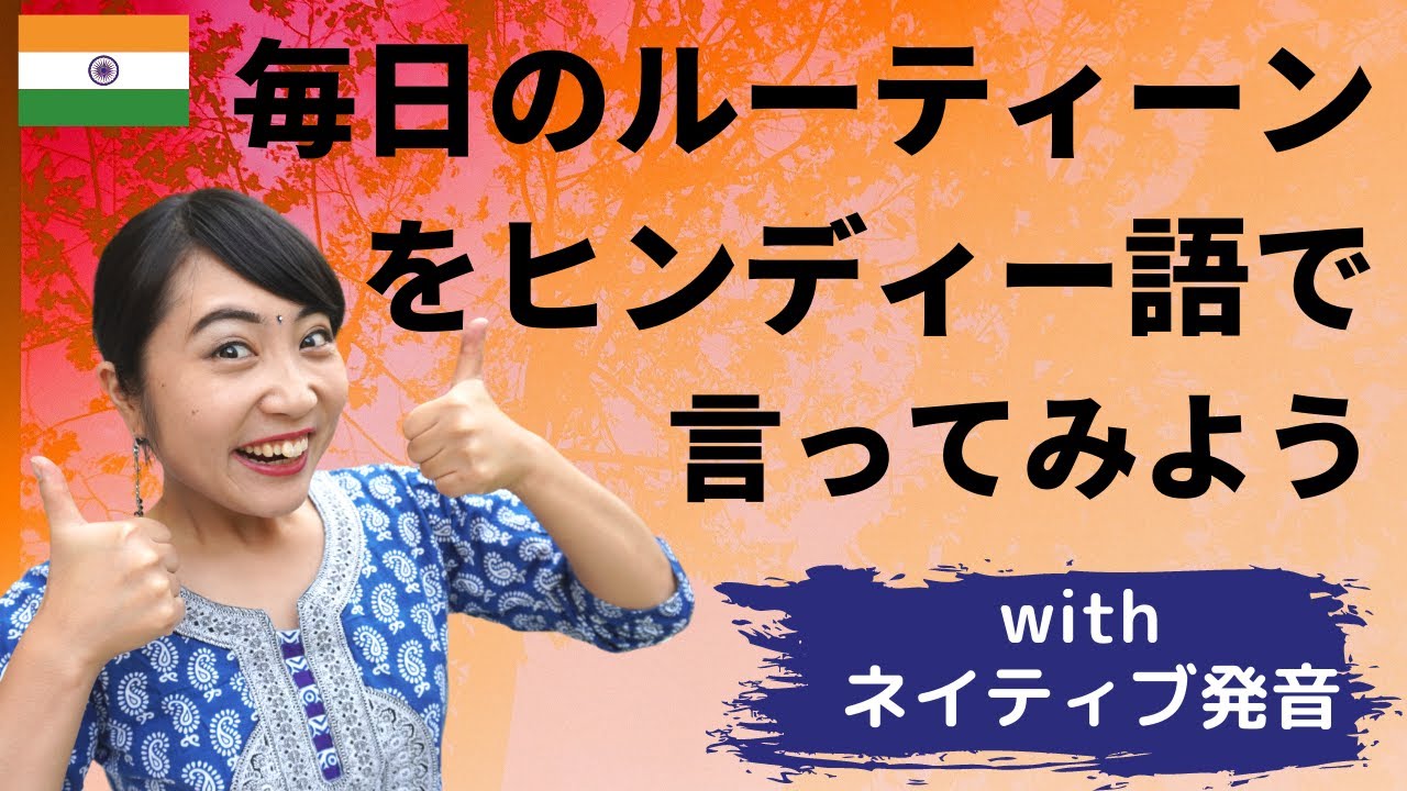 毎日のルーティーンをヒンディー語で表現しよう！時間の言い方＆現在形の使い方を一挙にマスター！