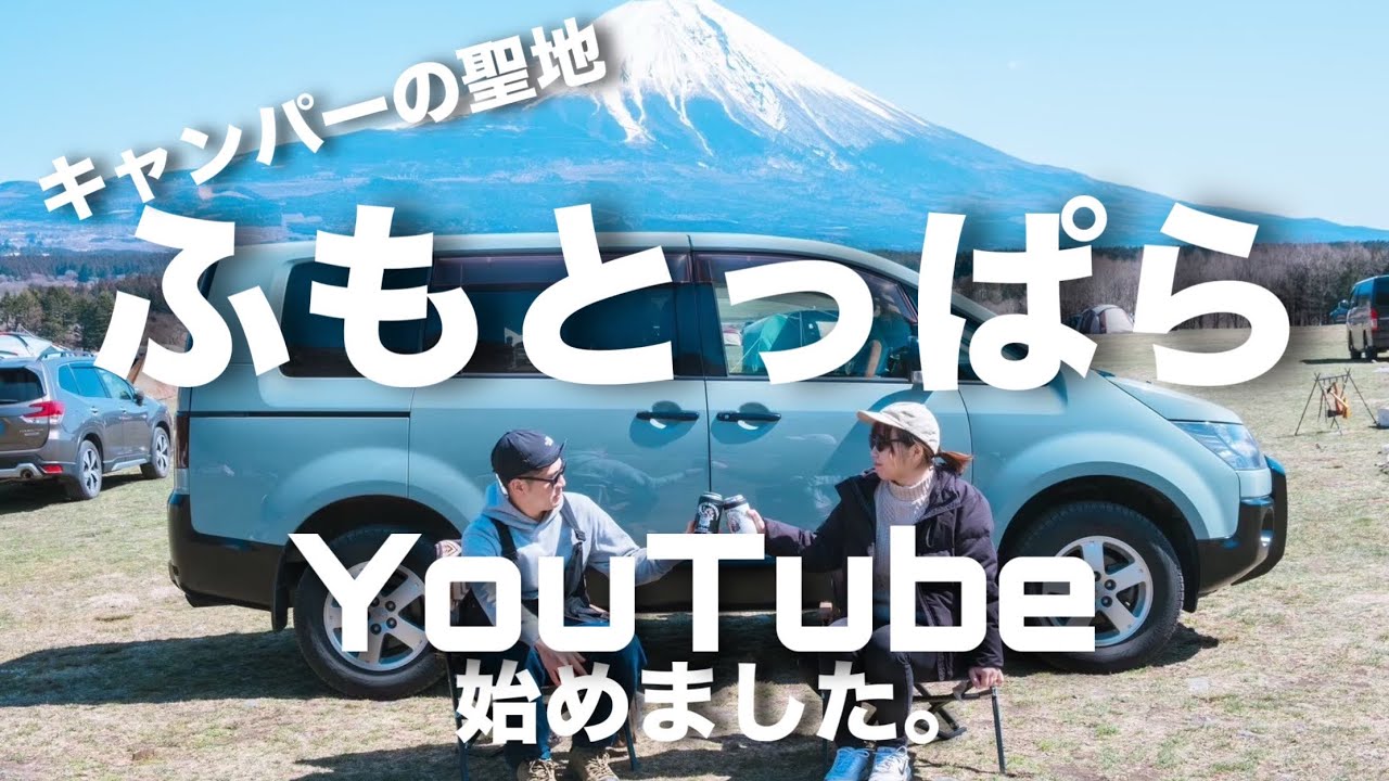 【夫婦キャンプ】雪国から春キャンプをしに聖地へ。富士山神ビジュ！景色を楽しむ夫婦キャンプ。YouTube始めます。