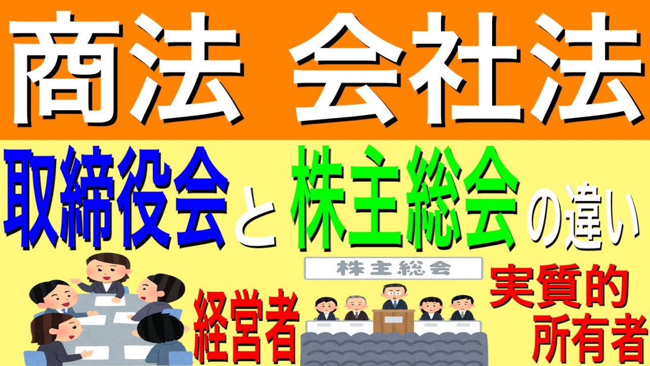 [会社法]取締役会と株主総会の違いについて
