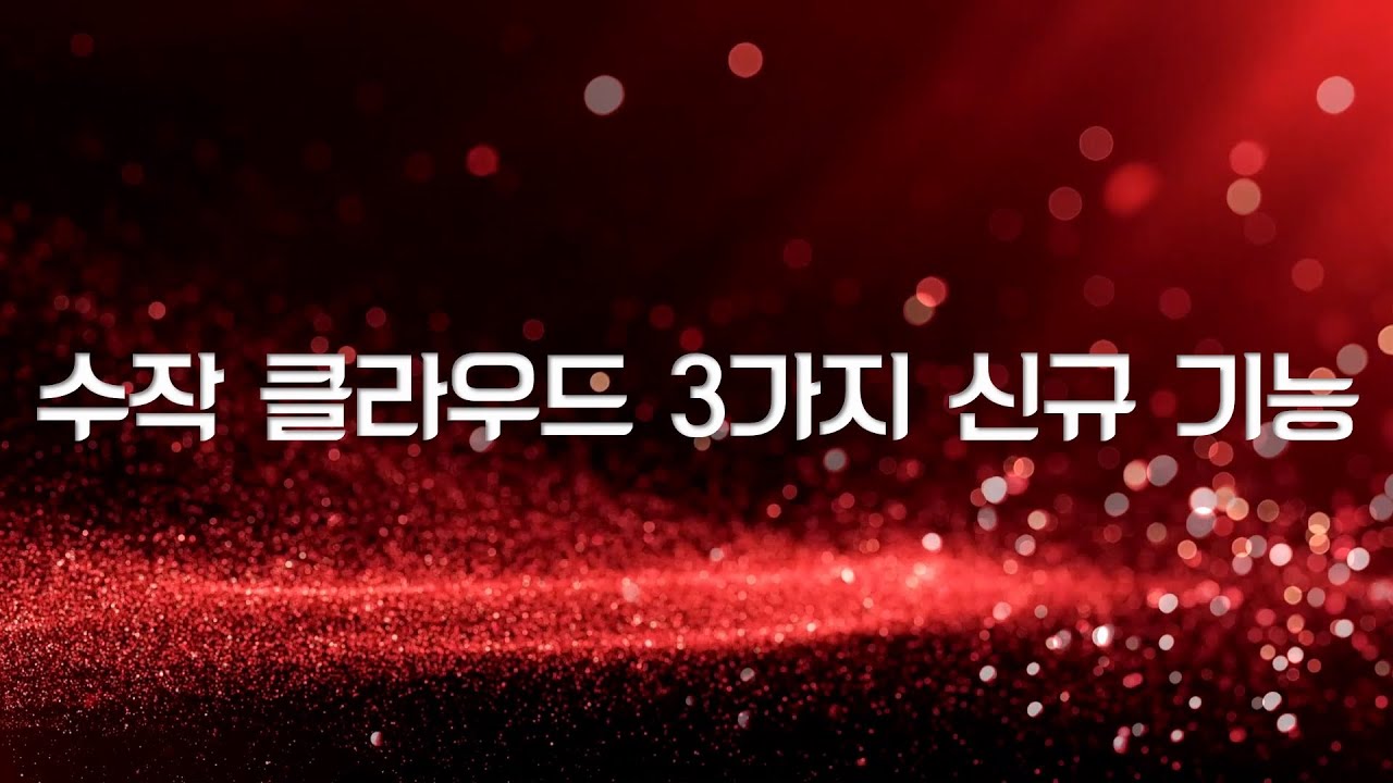 수작數作완전학습 AI솔루션 3가지 신규 기능