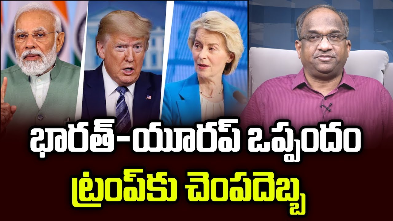భారత్-యూరప్ ఒప్పందం ట్రంప్ కు చెంపదెబ్బ || India-Europe Deal Slap On Trump ||