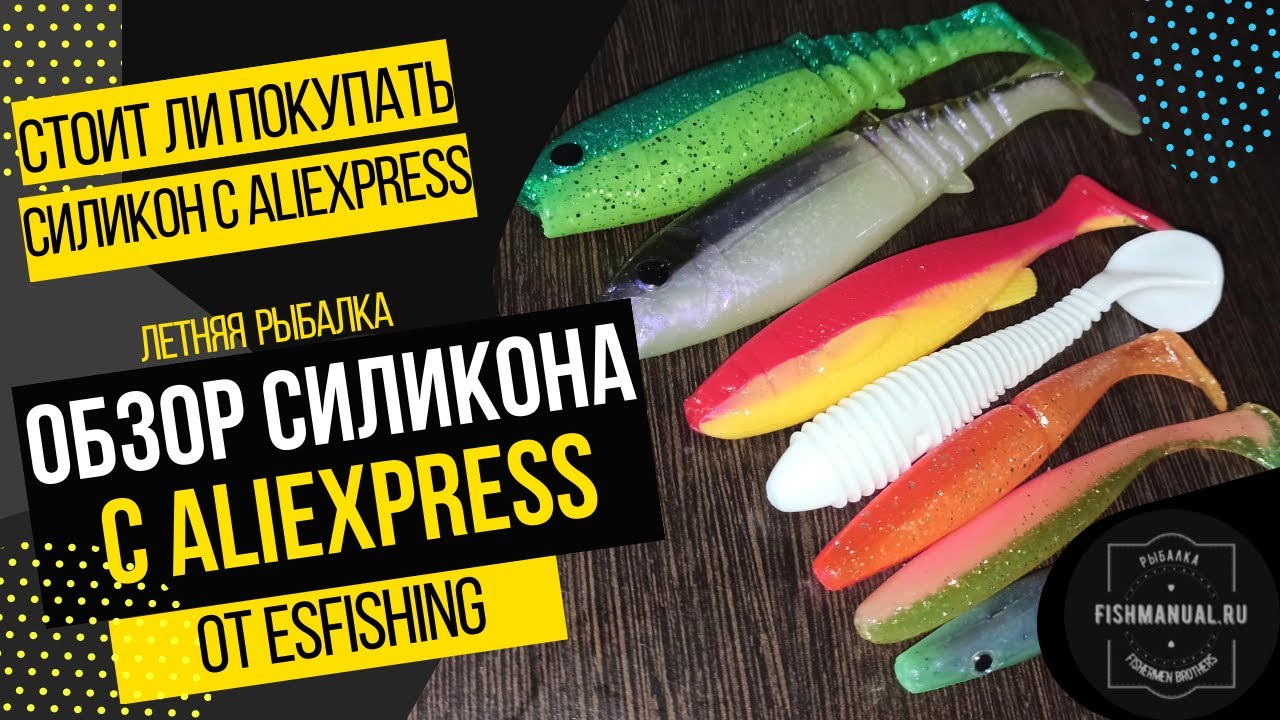 Стоит ли покупать силиконовые приманки из Китая? Обзор силикона с AliExpress от компании ESFISHING.