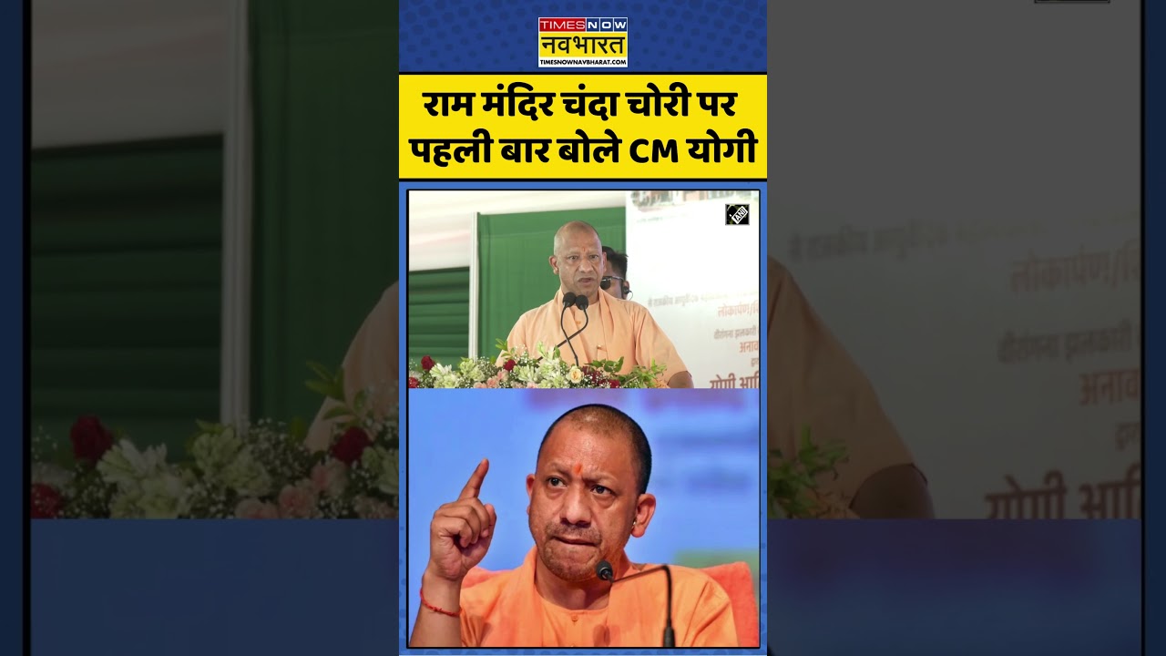 Ayodhya Ram Mandir Daan Chori News : राम मंदिर चंदा चोरी पर  पहली बार बोले CM योगी #rammandir