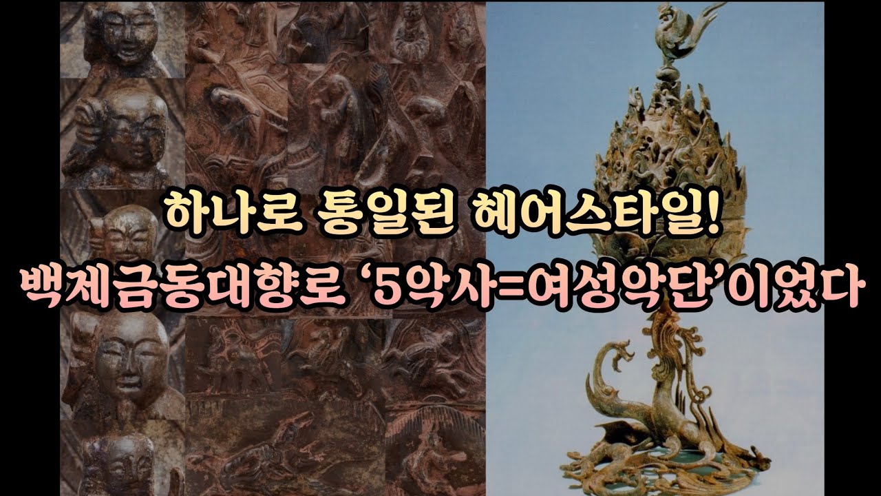 하나로 통일된 헤어스타일! 백제금동대향로 &lsquo;5악사=여성악단&rsquo;이었다