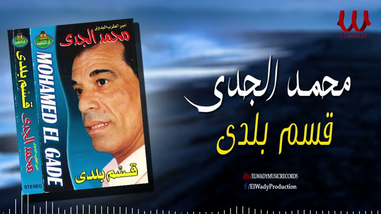 محمد الجدى -  قسم بلدى / Mohamed ElGdy -  Qsem Balady