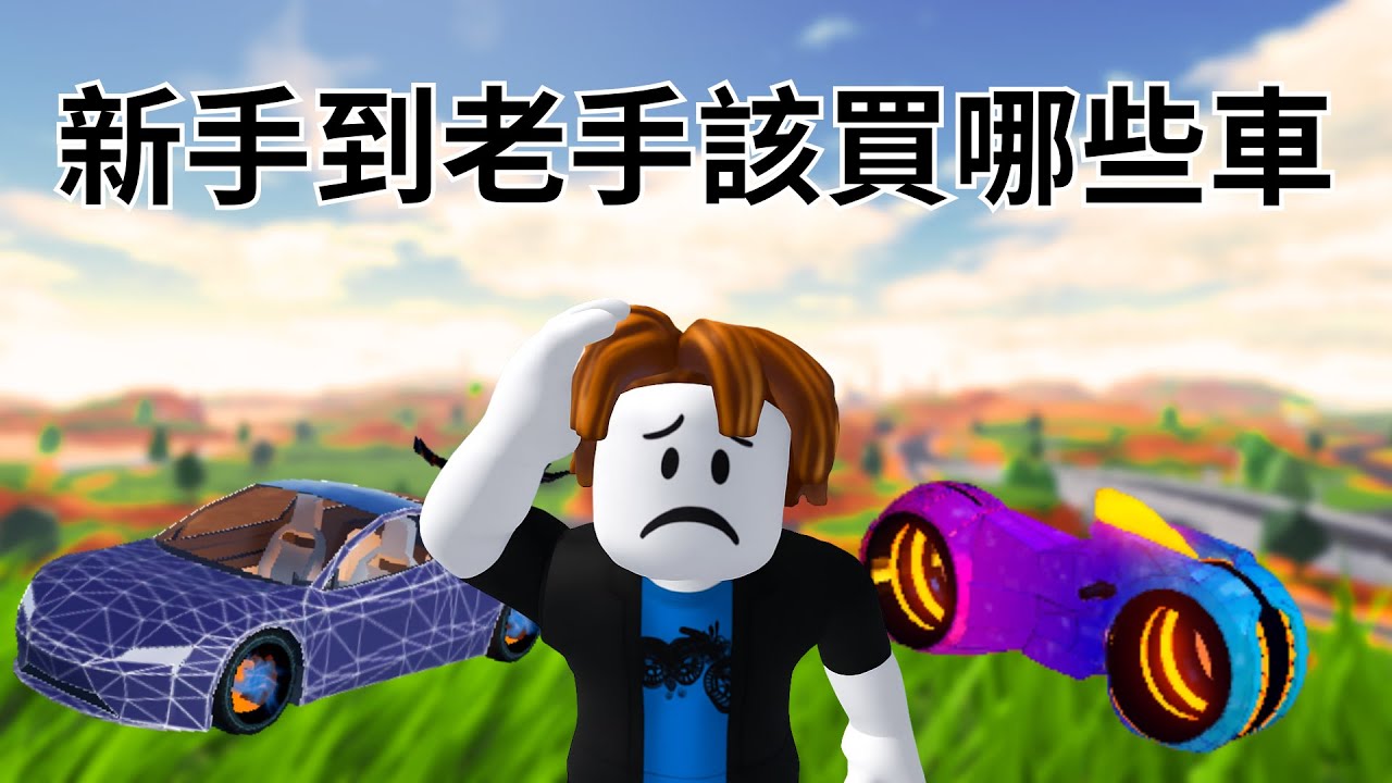 [roblox] 越獄jailbreak 新手到老手該買哪些車