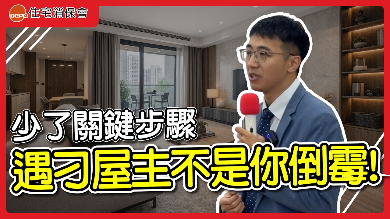 裝修總是「怎麼做都不滿意」？律師分析：糾紛從這裡開始！｜feat.道理聯合法律事務所 新竹所 楊承遠 律師｜住宅消保會