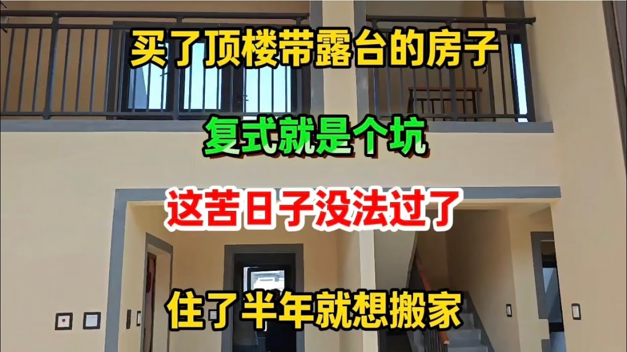 买了顶楼带露台的房子，住了半年就想搬家，这苦日子没法过了！这‘香饽饽’就是个坑！
