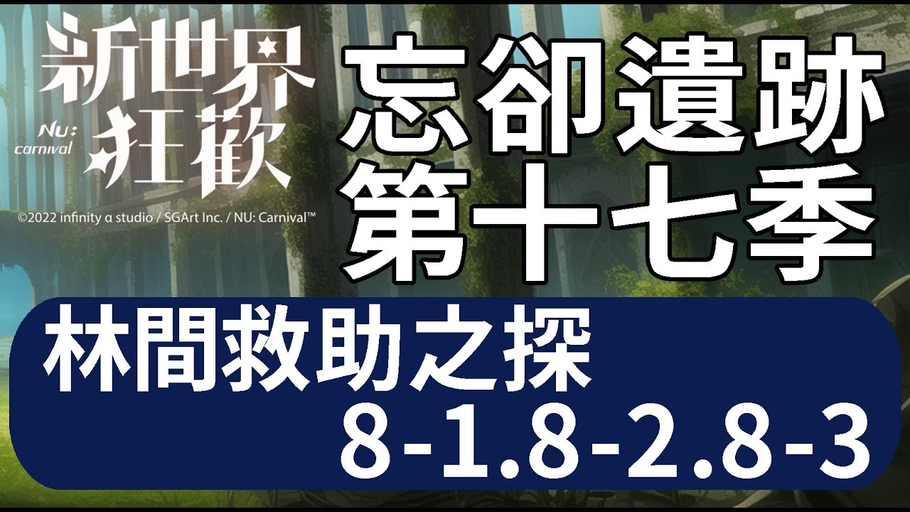 【新世界狂歡】忘卻遺跡第十七季-林間救助[08-1][08-2][08-3]【NuCarnival】