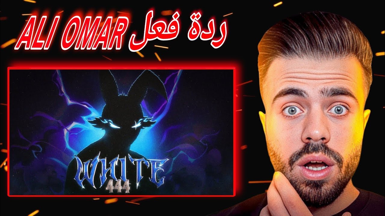 شاهد ردة فعل ALI OMAR على فيديو WHITE444 جديد 😱🔥| Prime