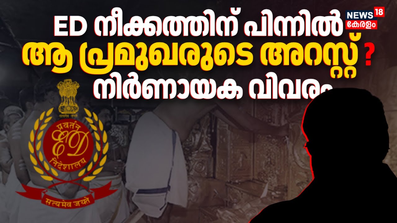 EDയുടെ നീക്കത്തിന് പിന്നിൽ ആ പ്രമുഖരുടെ അറസ്റ്റ് ? നിർണായക വിവരം | Sabarimala Gold Theft Case