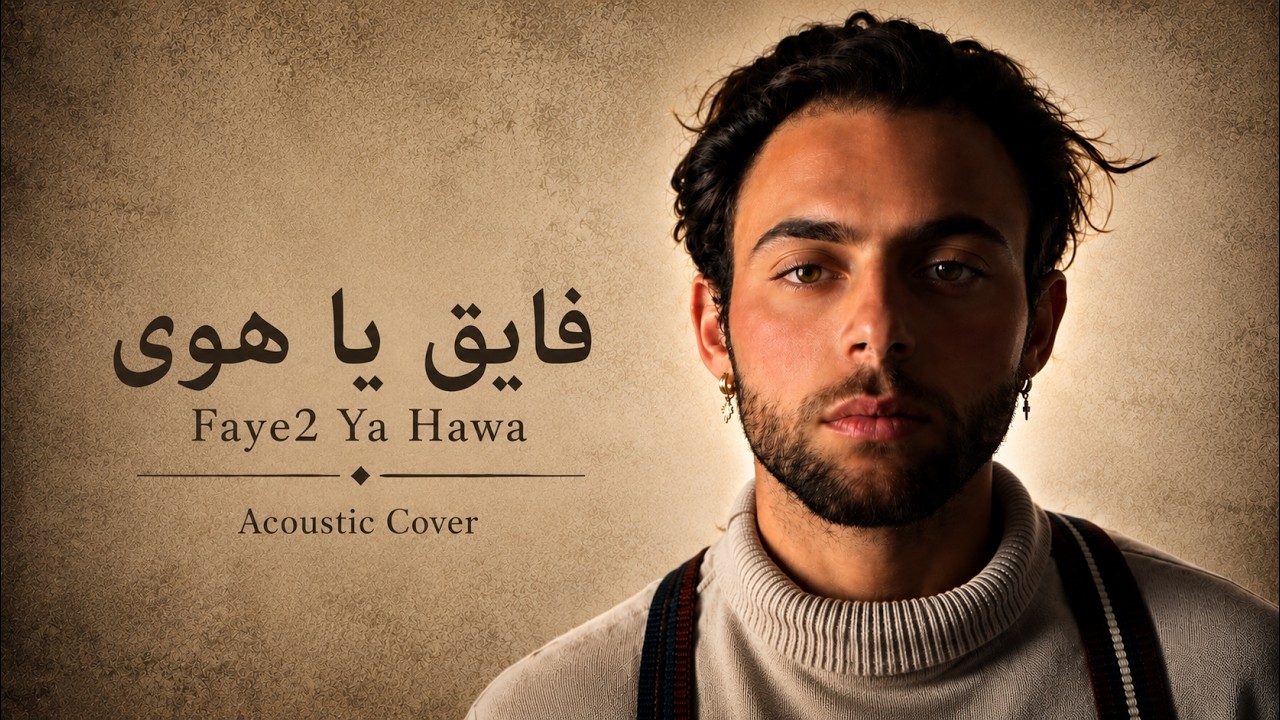 Robert Alassaad - Faye2 Ya Hawa روبير الاسعد-فايق يا هوى. Official Cover Fairuz - فيروز 2019