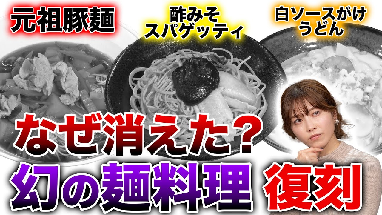 幻の麺料理を復刻してみたら意外なお味にwww