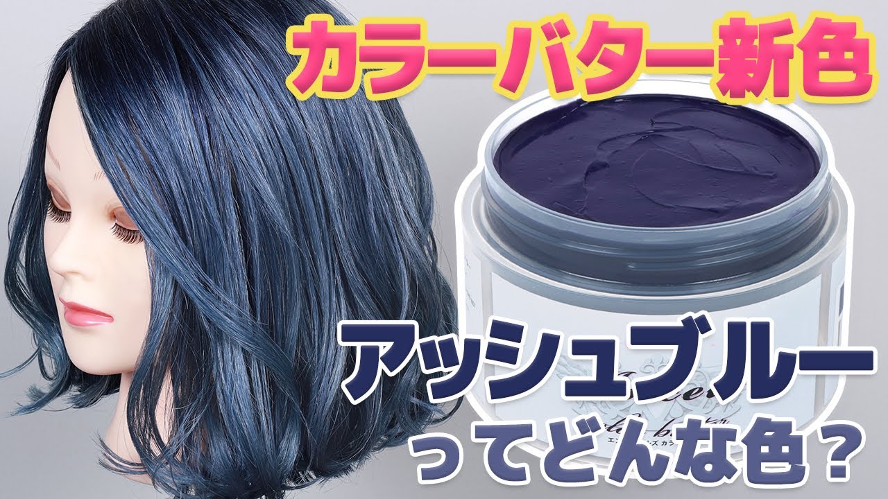 【新色紹介!!】派手過ぎず落ち着きのあるオシャレ暗髪『アッシュブルー』が新登場★発色・退色・次のカラーへの影響は？白金・金髪２種・茶髪ベースでご紹介♪
