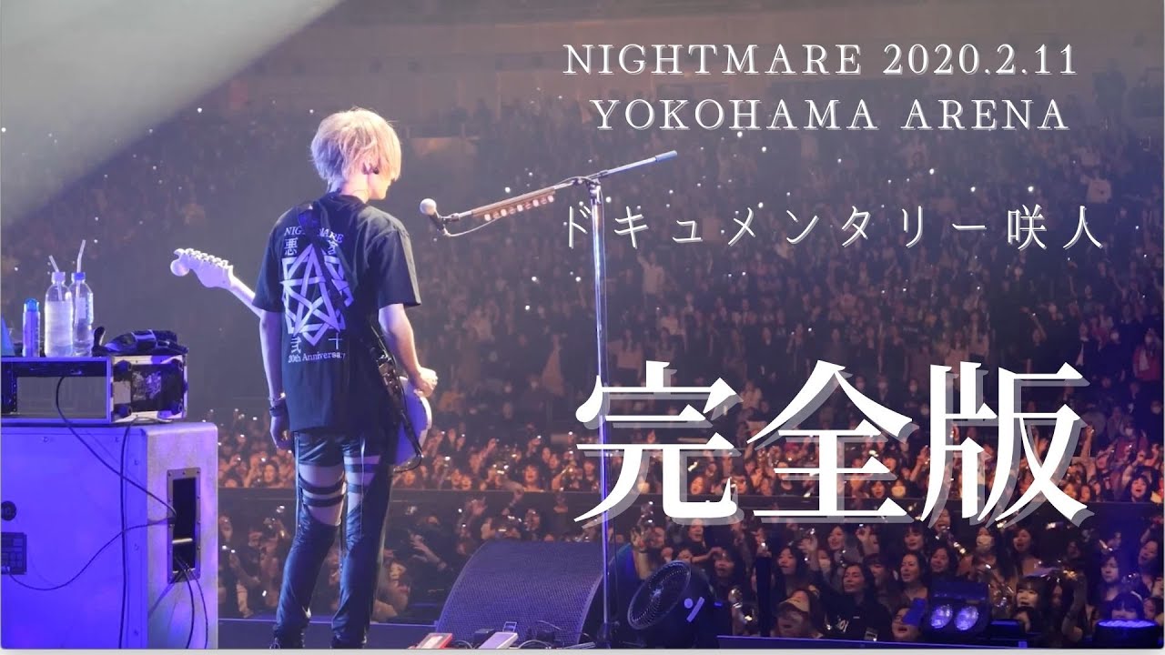 【NIGHTMARE 20th GIANIZM 再惡】ドキュメンタリー咲人 2020.2.11横浜アリーナ【完全版】