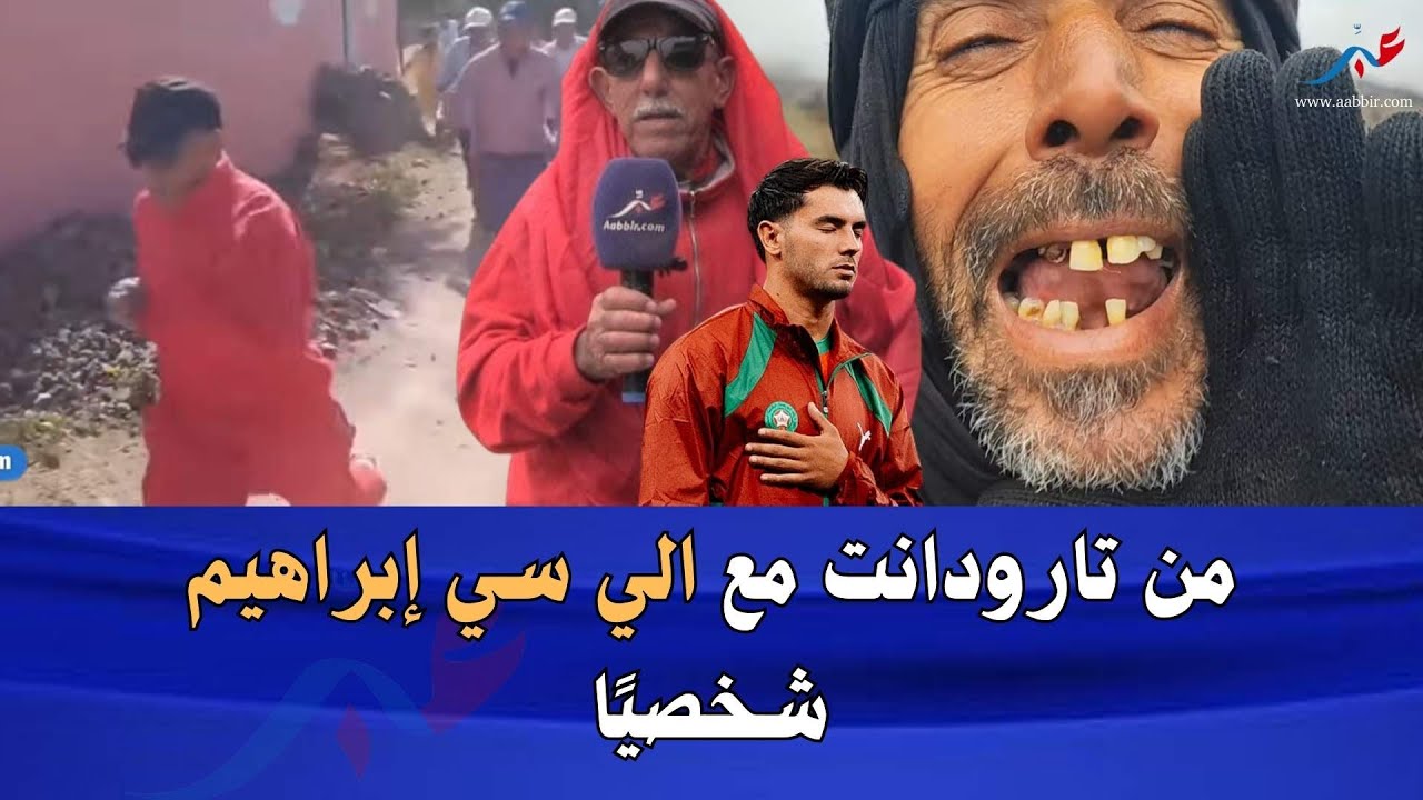 تعرّفوا عن قرب على قصة مقولة “آلي سيدي إبراهيم” التفاصيل بالفيديو