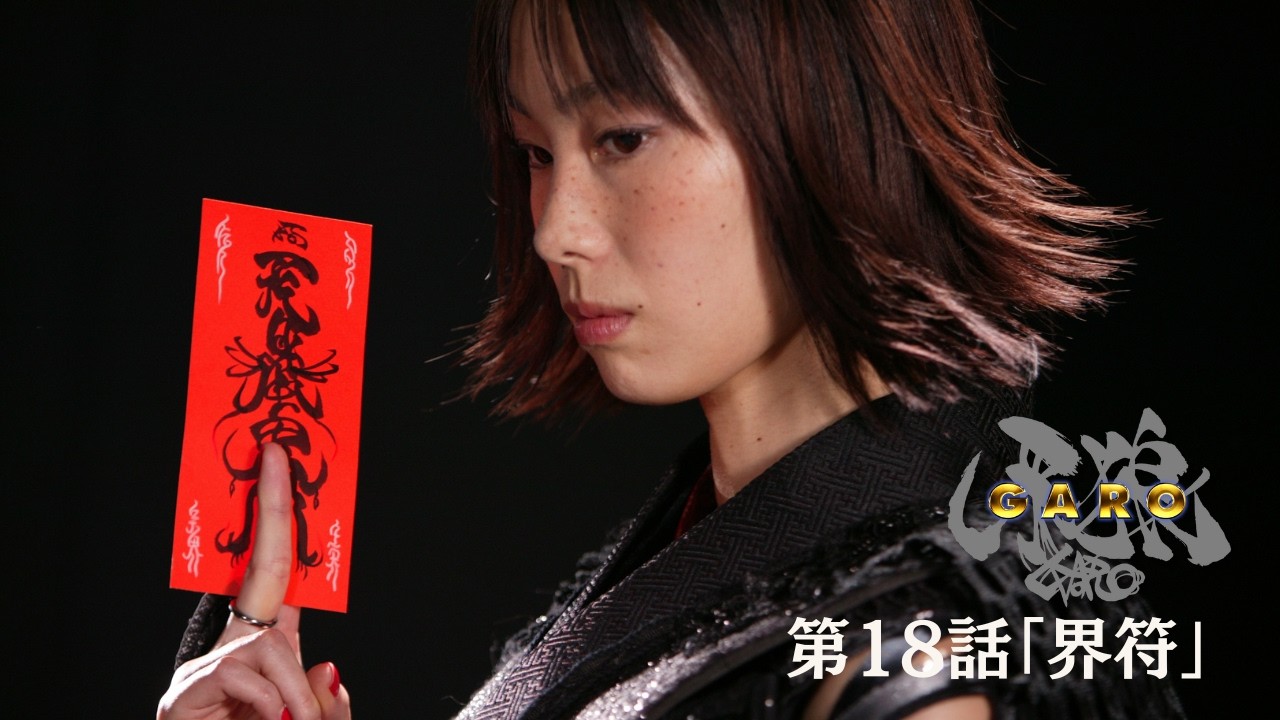 【期間限定】『牙狼＜GARO＞ HDリマスター』第18話「界符」【ENG SUB】