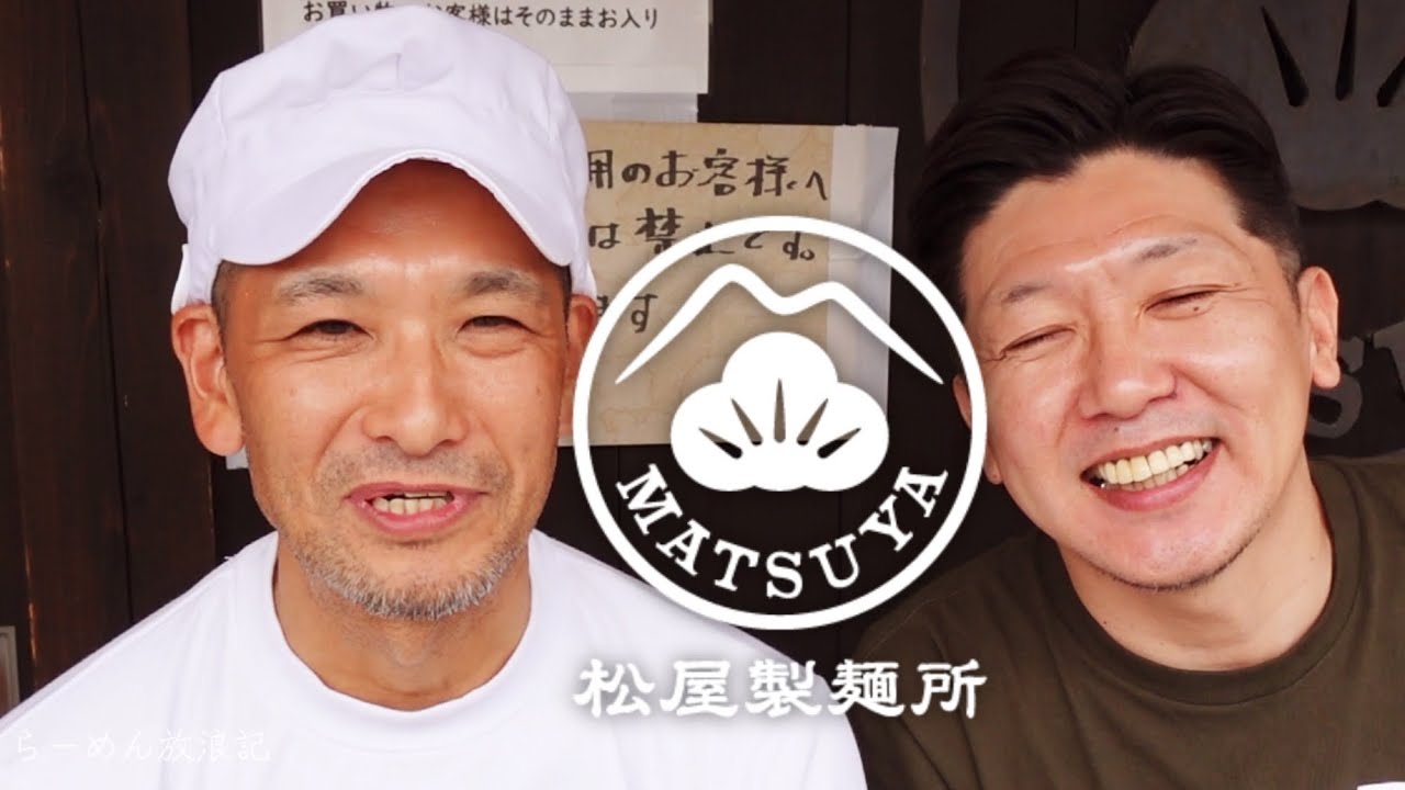 ラーメン放浪記【松屋製麺所】