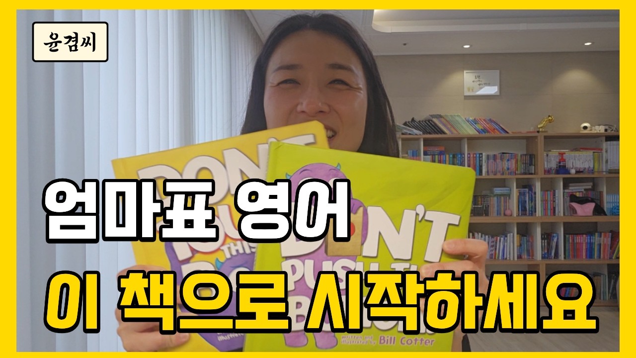 엄마표 영어 시작하는 엄마라면 꼭 읽어줘야 할 영어 그림책