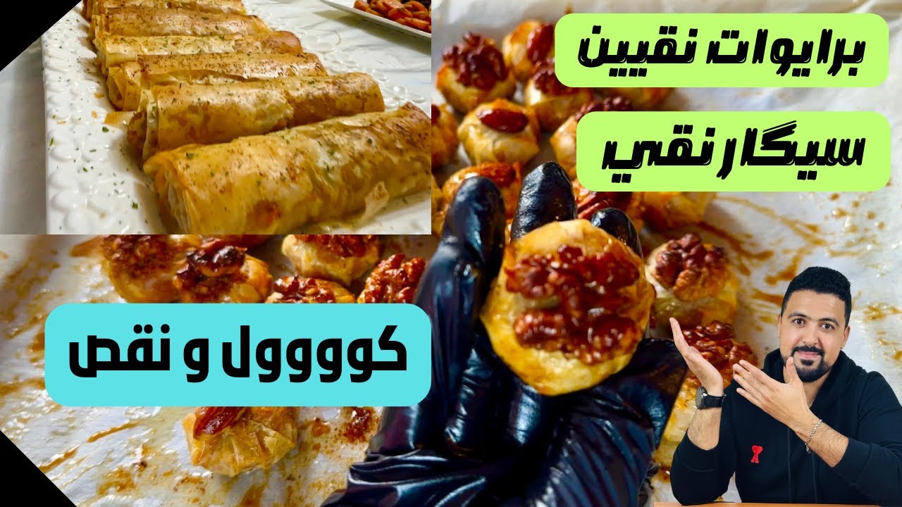 شهيوات رمضانية صحية : بريوات + سيگار