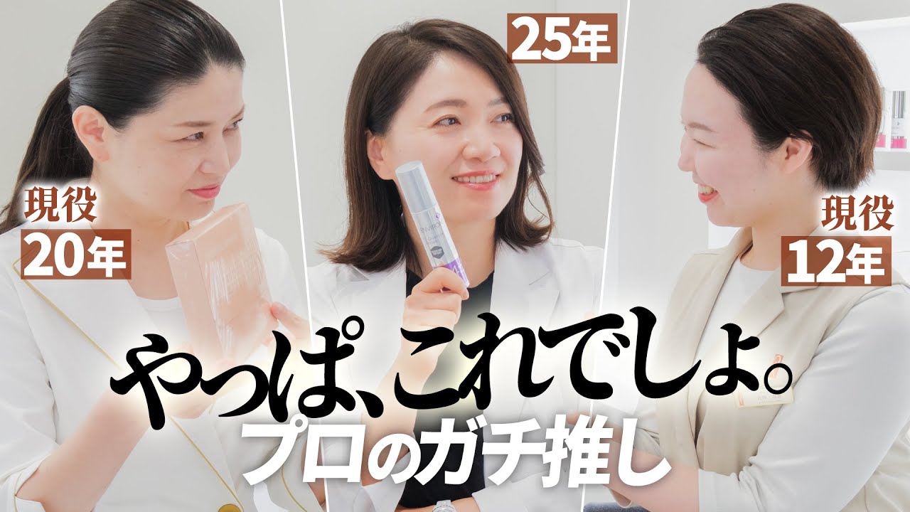 「コレが最強」トップエステティシャンが認める、悩み別激推しアイテム