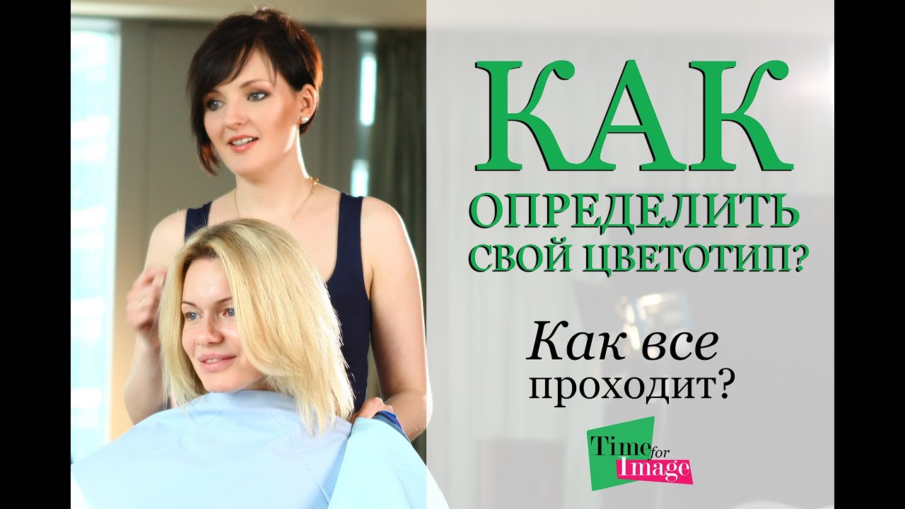 Как определить свой цветотип? Определение цветотипа. Методика Time for Image