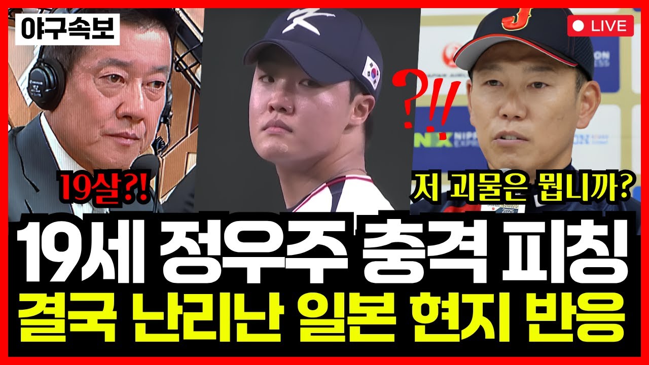 한화 정우주 역대급 충격 피칭! 일본 중계진, 감독까지 놀랐다..!! 결국 난리난 일본 현지 반응 공개!