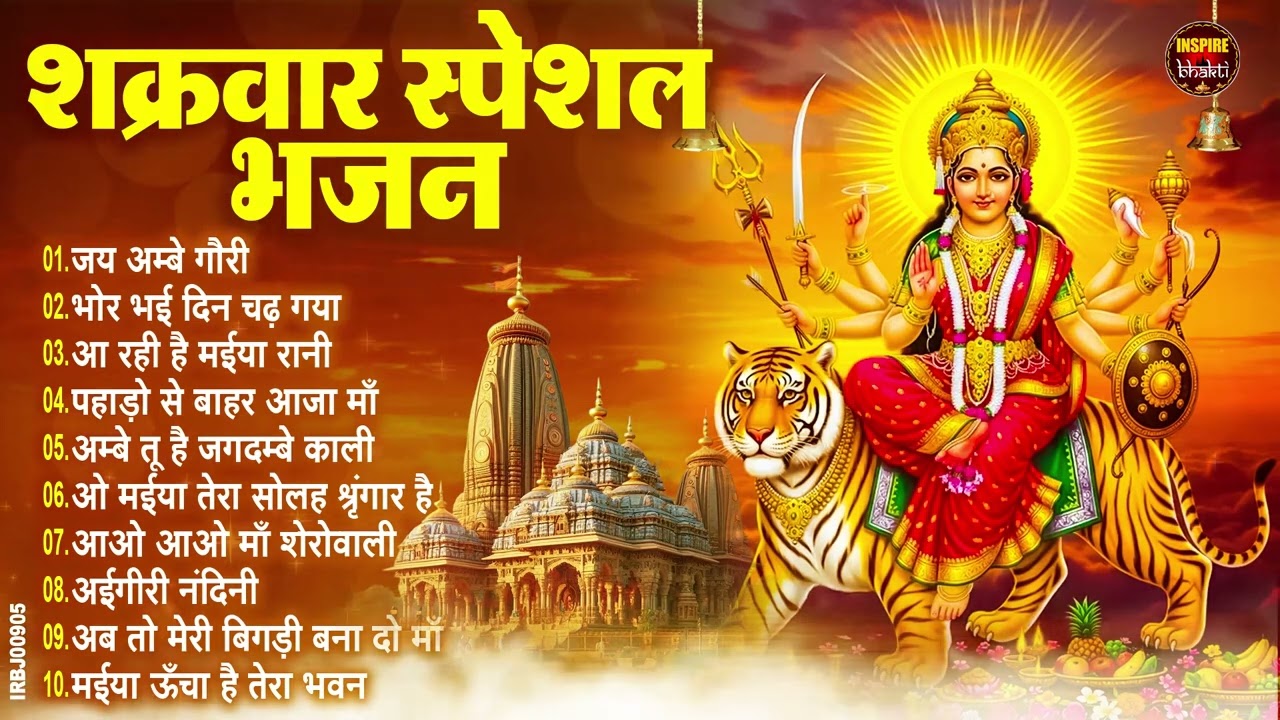 शुक्रवार भक्ति |माता रानी के भजन |Mata Rani Bhajan 2026 | Mata Songs | Mata Bhajan | Mata Ke Bhajan