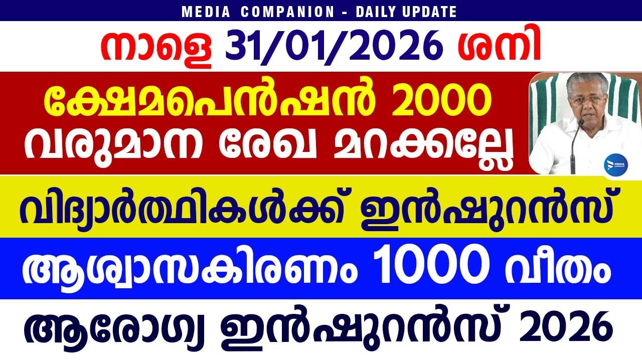 സാമൂഹ്യസുരക്ഷ പെൻഷൻ 2000വേണോ വരുമാനരേഖ കൊടുക്കണം|ഇൻഷുറൻസ്|ആശ്വാസകിരണം|Pension news|News live Kerala