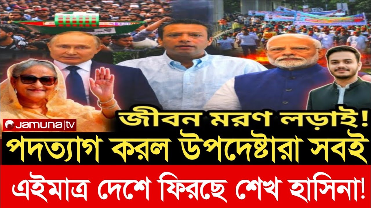পদত্যাগ করল উপদেষ্টারা সবই এইমাত্র দেশে ফিরছে শেখ হাসিনা! Ajker khobor 24 Dec 2025 / টকশো Update