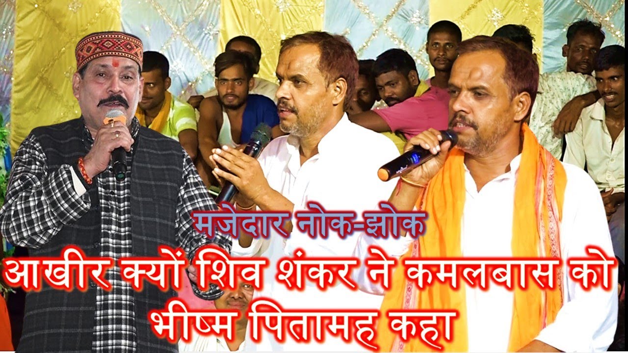 #आखीर क्यों शिव शंकर ने कमलबास को भीष्म पितामह कहा #viral_video_dugola #कमलबास बनाम शिव शंकर