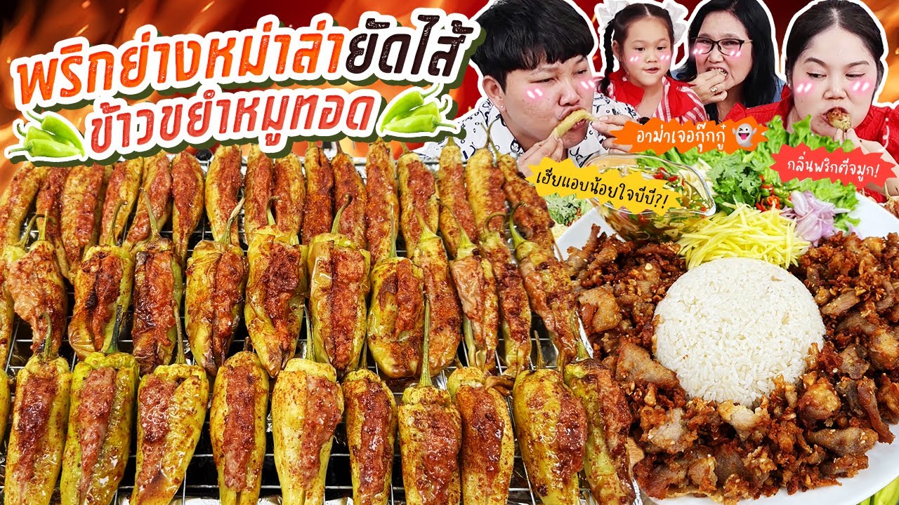 สุดจัด! พริกย่างหม่าล่ายัดไส้ข้าวขยำหมูทอด | BB Memory