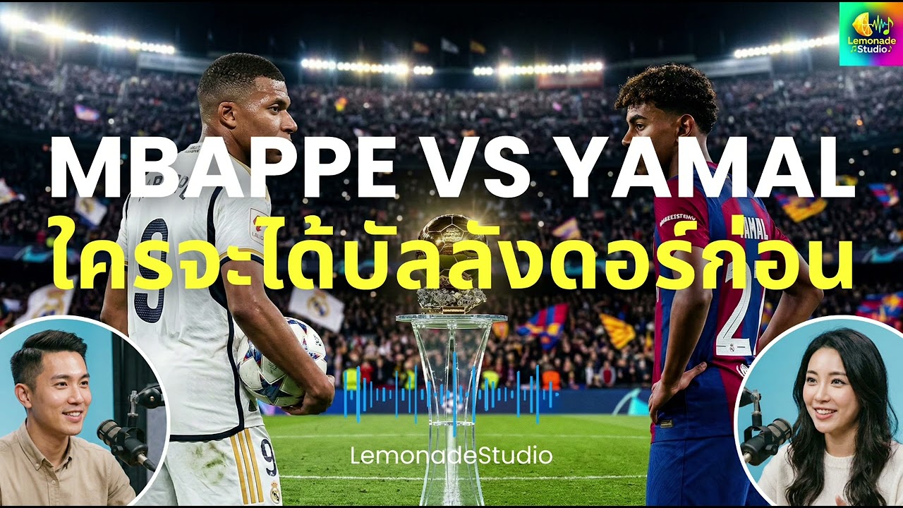 Mbappe vs Yamal ใครจะได้บัลลังดอร์ก่อนกัน - LemonadeStudio