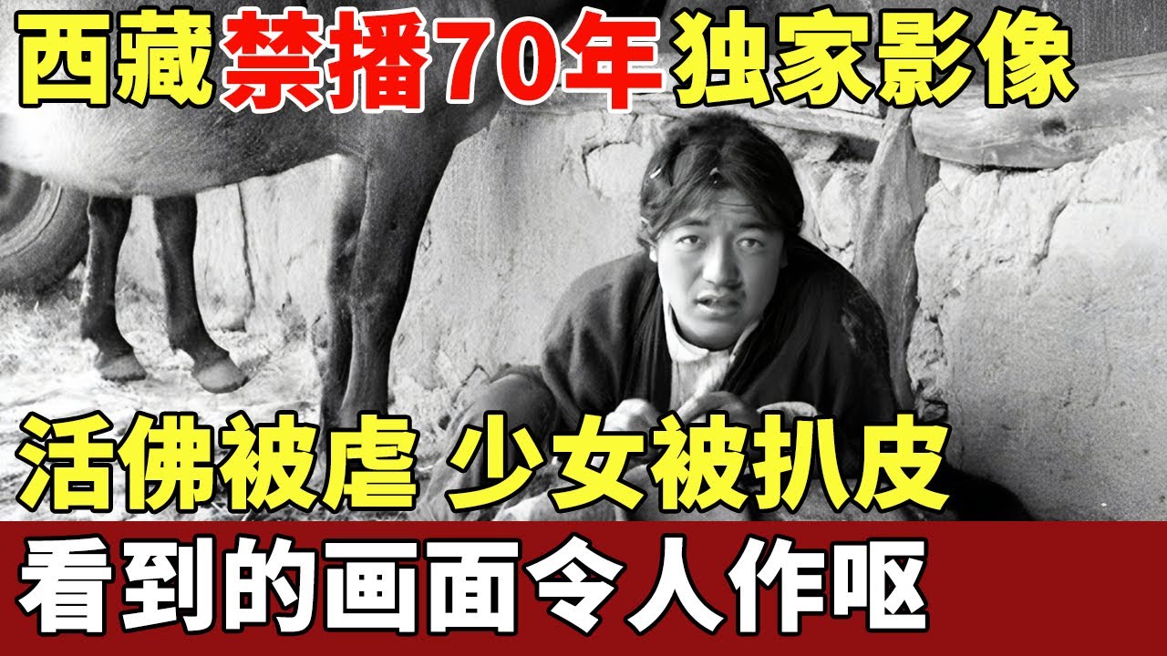 1951年西藏独家影像，解放军进军西藏，看到的画面令人作呕，活佛被虐、少女被扒皮，遍地排泄物，被禁播70年【历史档案】