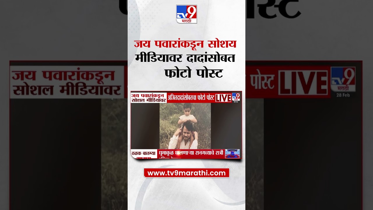 Jay Pawar यांच्याकडून सोशल मीडियावर अजितदादांसोबत फोटो पोस्ट  |  Ajit Pawar